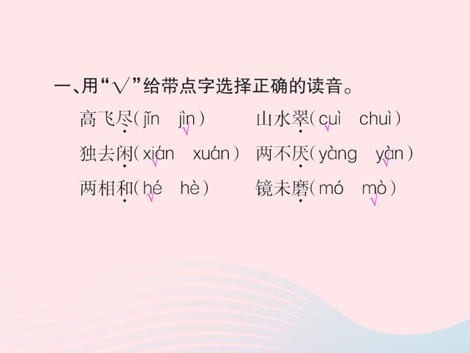 四年级语文下册 第1组 1 古诗词三首习题课件 新人教版_第3页