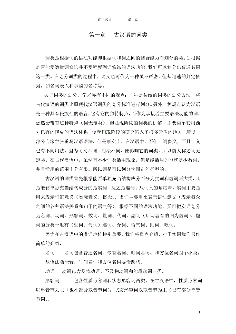 古汉语的词类_第1页