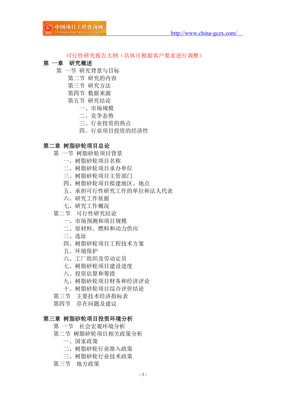 树脂砂轮项目可行性研究报告-重点项目_第3页