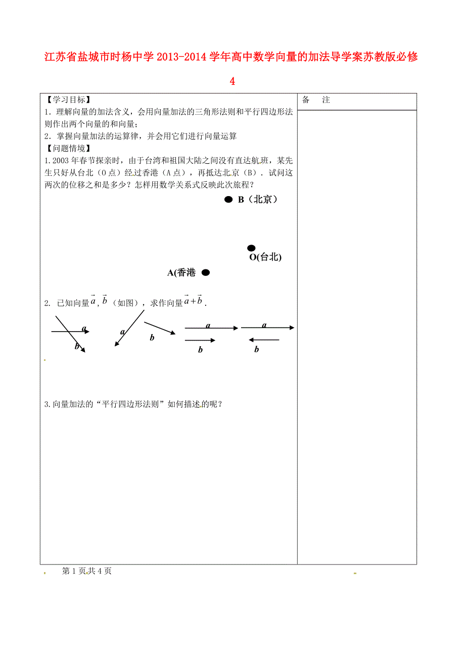 高考专题江苏省盐城市时杨中学2013-2014学年高中数学向量的加法导学案苏教版必修4_第1页