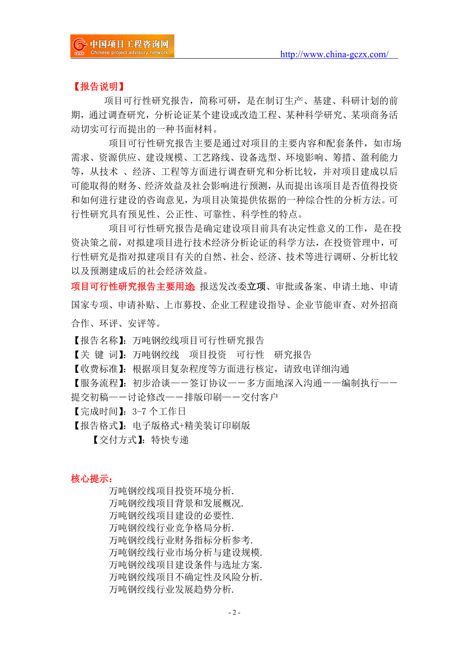 万吨钢绞线项目可行性研究报告-重点项目_第2页