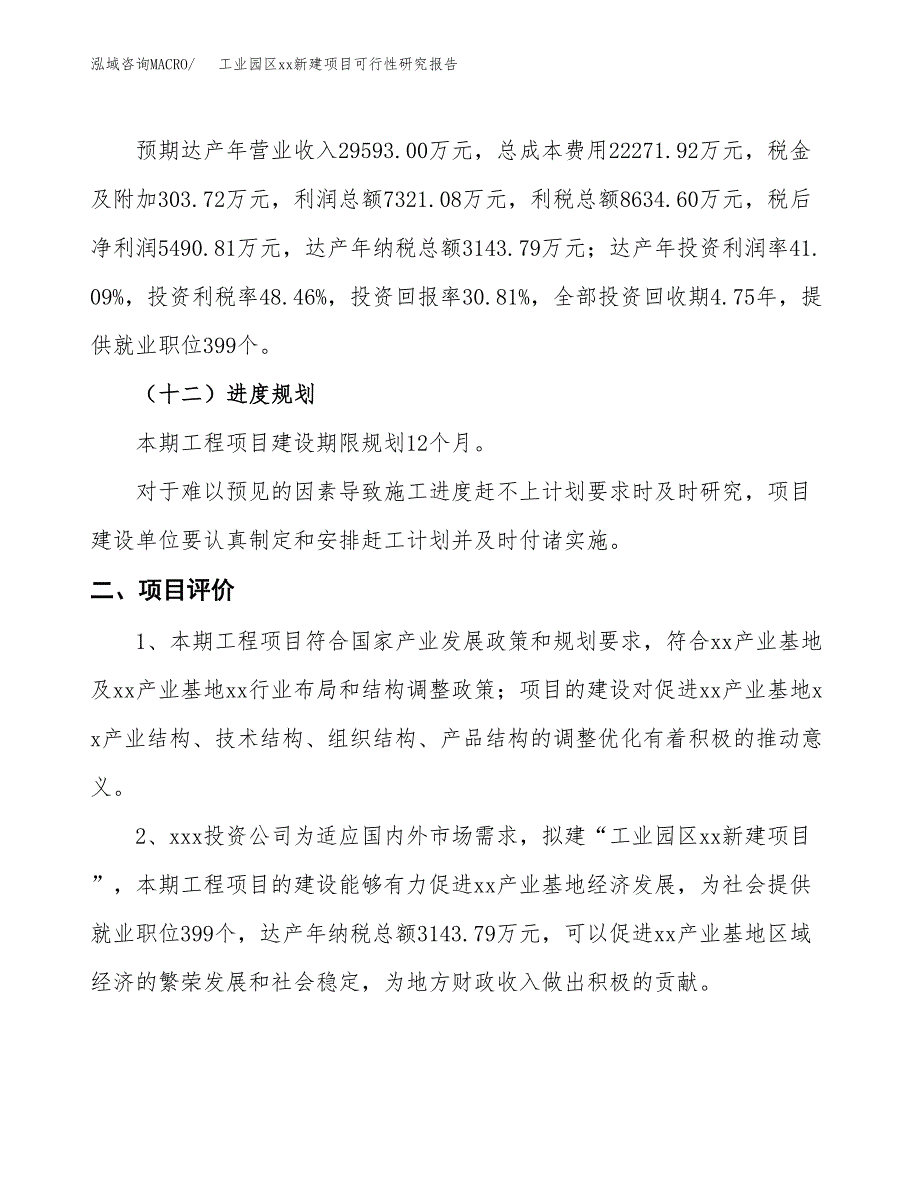 (投资17818.86万元，68亩）工业园区xx新建项目可行性研究报告_第4页