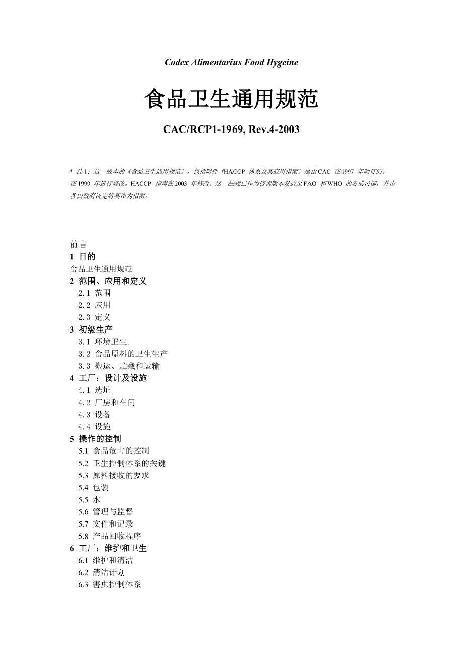 食品卫生通则_第1页