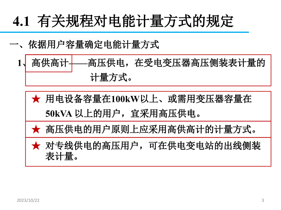 电能计量技术 教学课件 ppt 作者 王鲁杨 第4章  电能计量方式_第3页