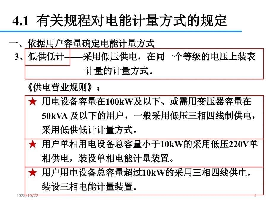 电能计量技术 教学课件 ppt 作者 王鲁杨 第4章  电能计量方式_第5页