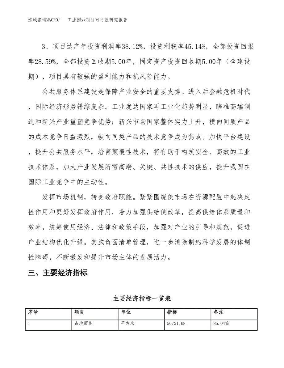 (投资20178.97万元，85亩）工业园xx项目可行性研究报告_第5页