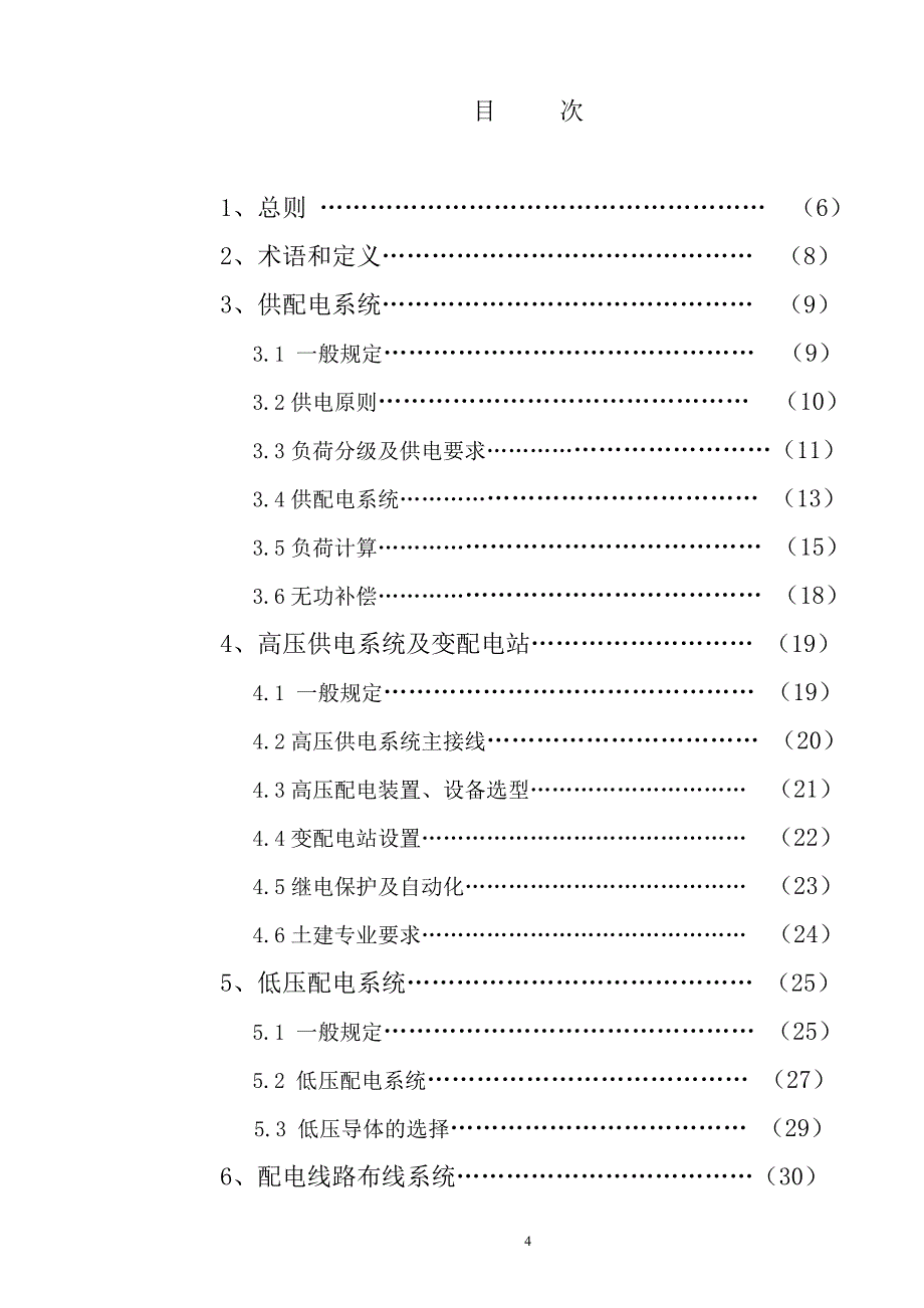 海南住宅小区供配电技术规范征求意见稿_第4页