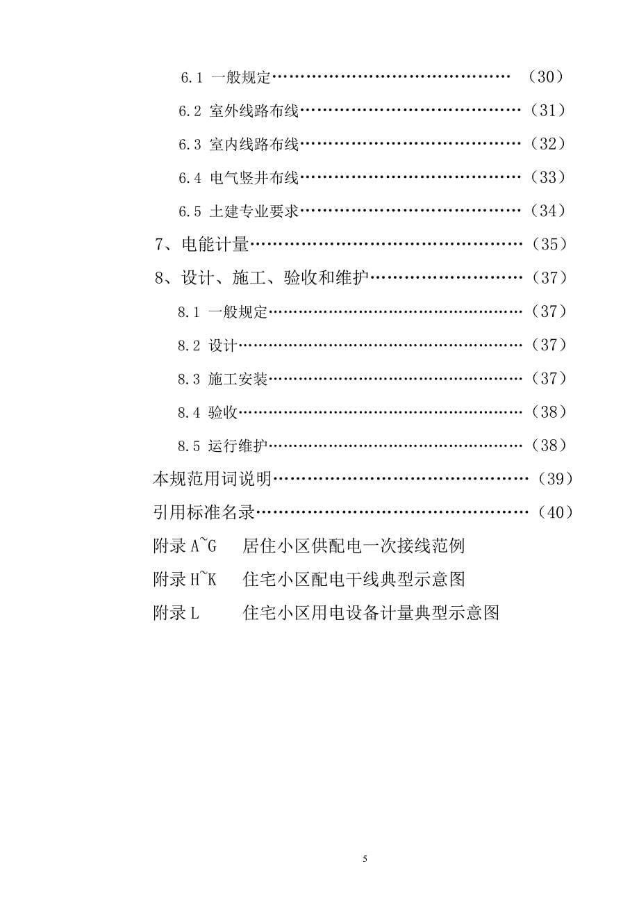 海南住宅小区供配电技术规范征求意见稿_第5页