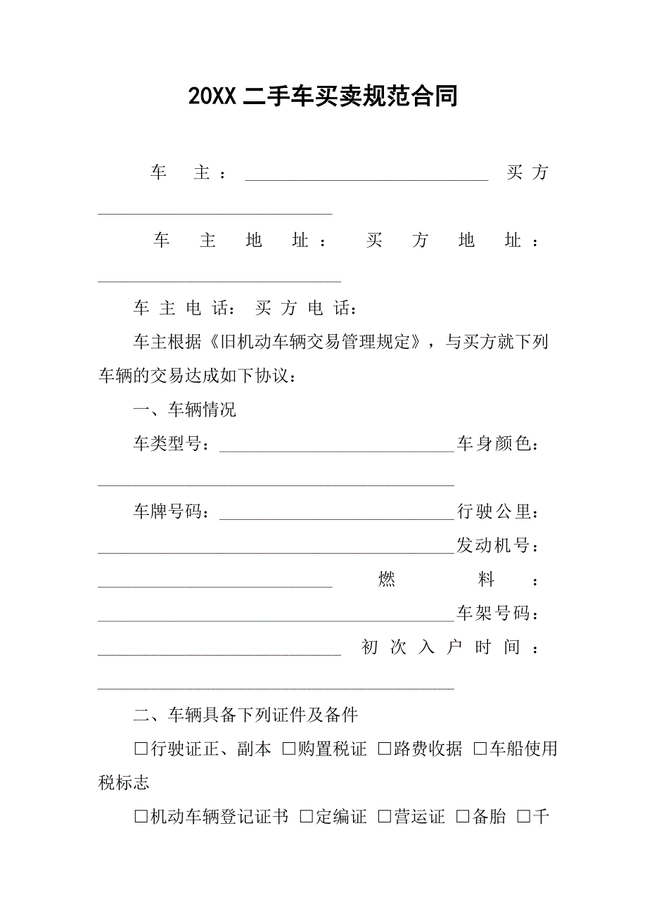 20xx二手车买卖规范合同_第1页