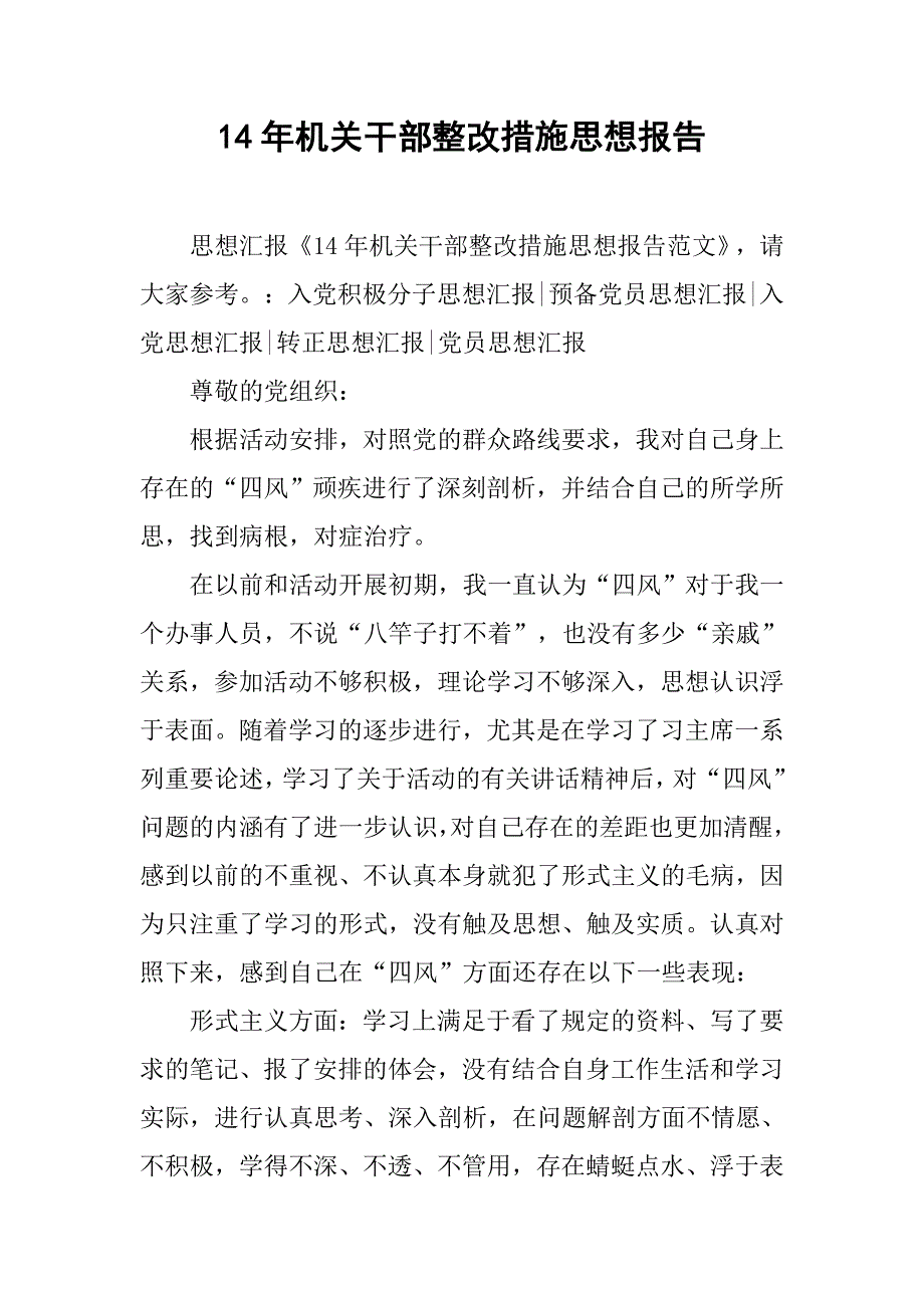 14年机关干部整改措施思想报告_第1页