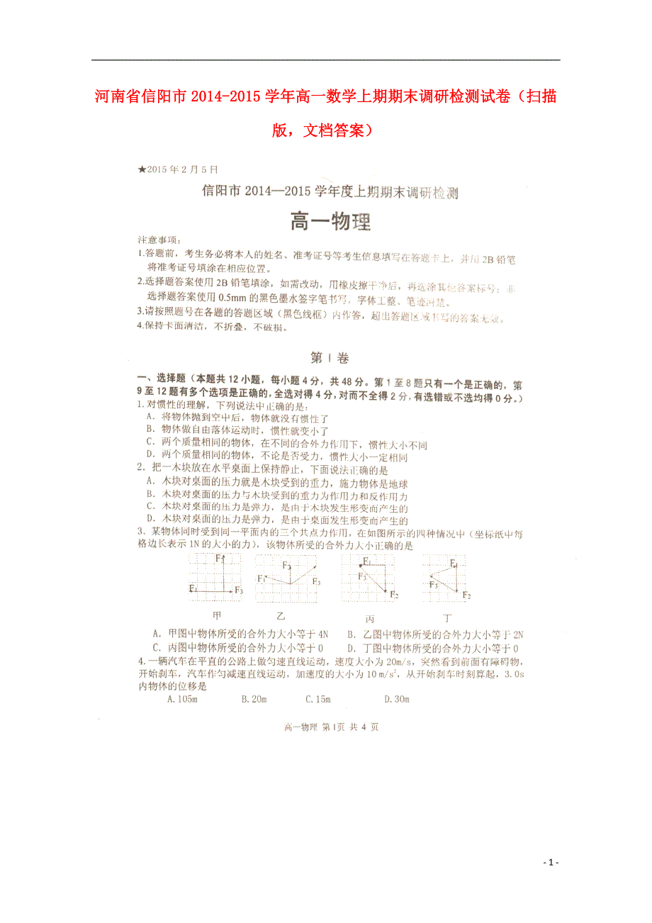 高考推进河南省信阳市2014-2015学年高一数学上期期末调研检测试卷（pdf）_第1页