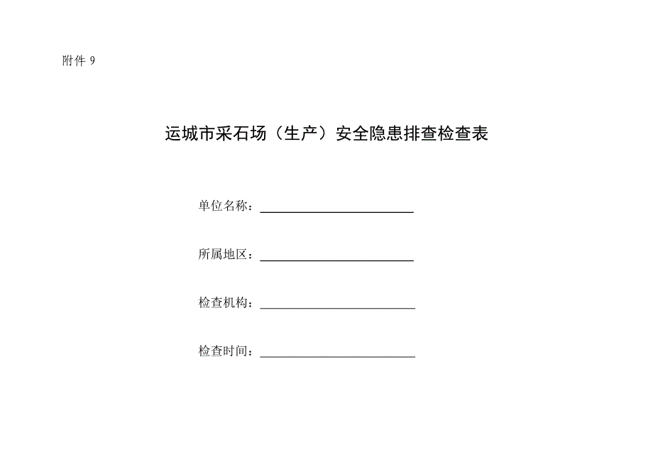 采石场(生产)安全隐患排查检查表_第1页