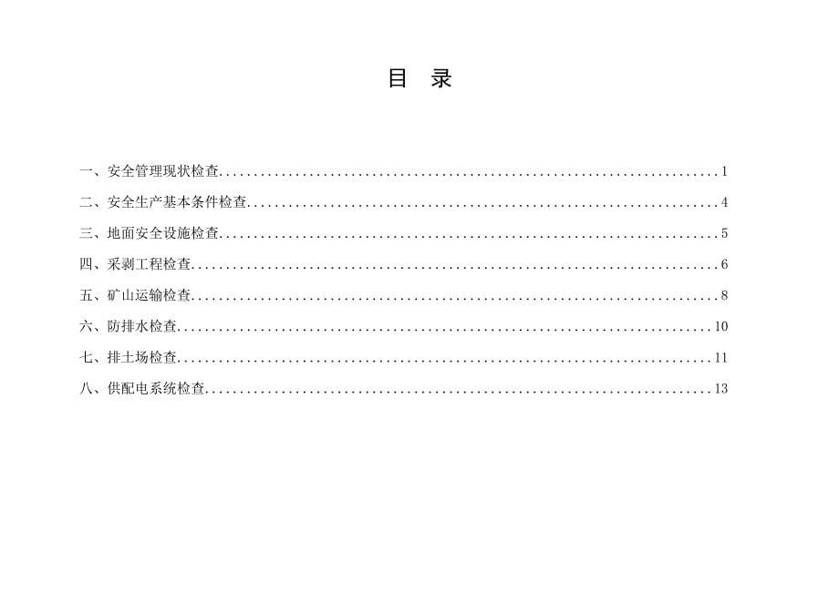 采石场(生产)安全隐患排查检查表_第5页