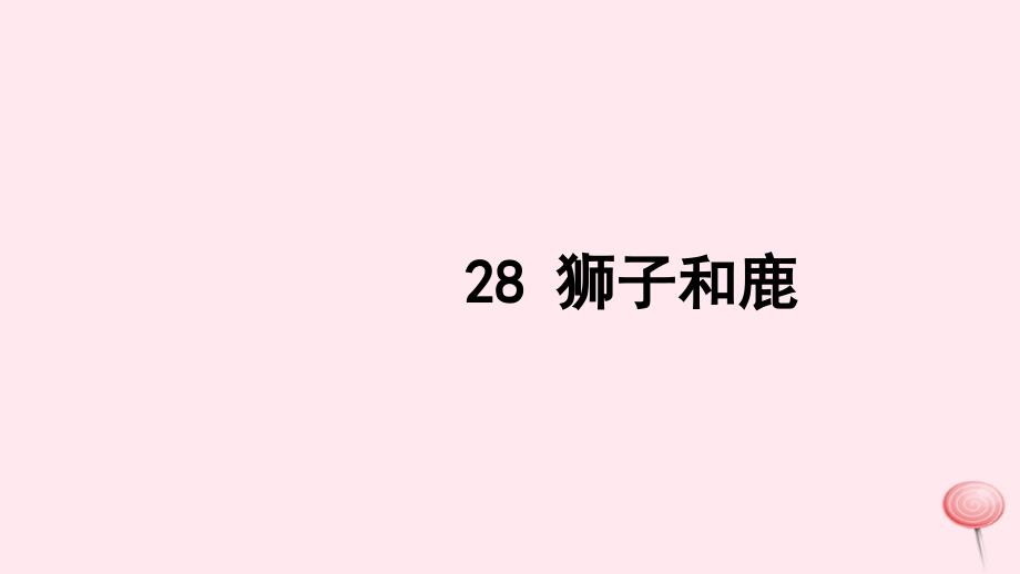 三年级语文上册 第七组 28 狮子和鹿习题课件 新人教版_第1页