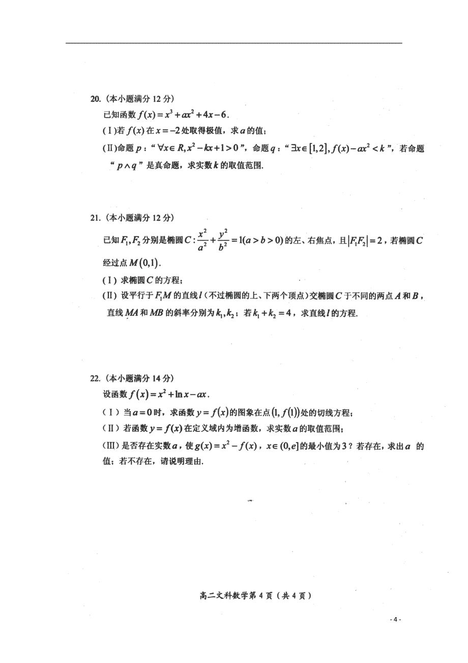 高考加油站福建省2014-2015学年高二数学上学期阶段性测试试卷文（pdf）_第4页