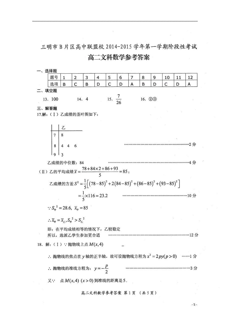 高考加油站福建省2014-2015学年高二数学上学期阶段性测试试卷文（pdf）_第5页