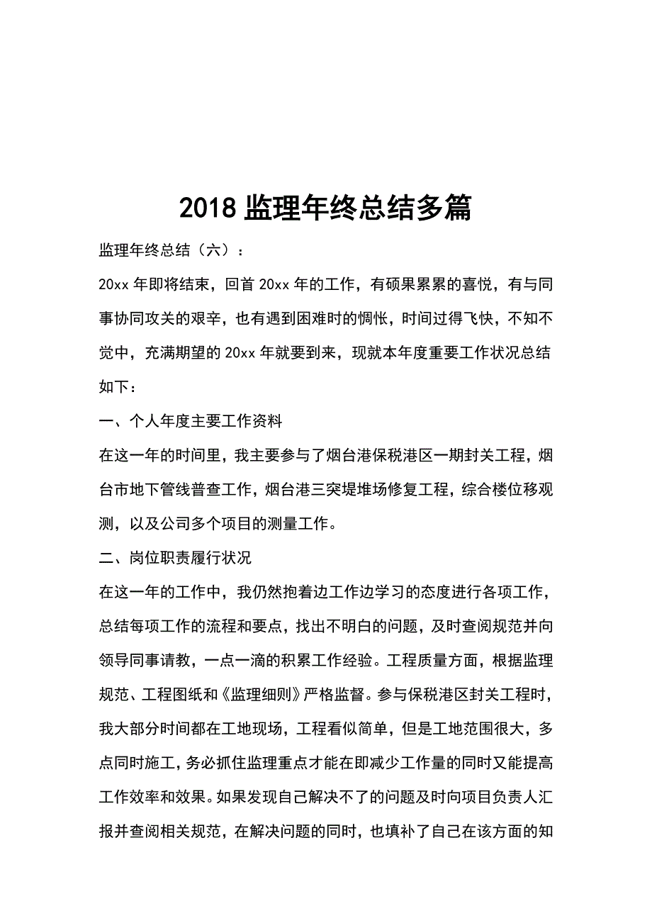 2018监理年终总结_第1页