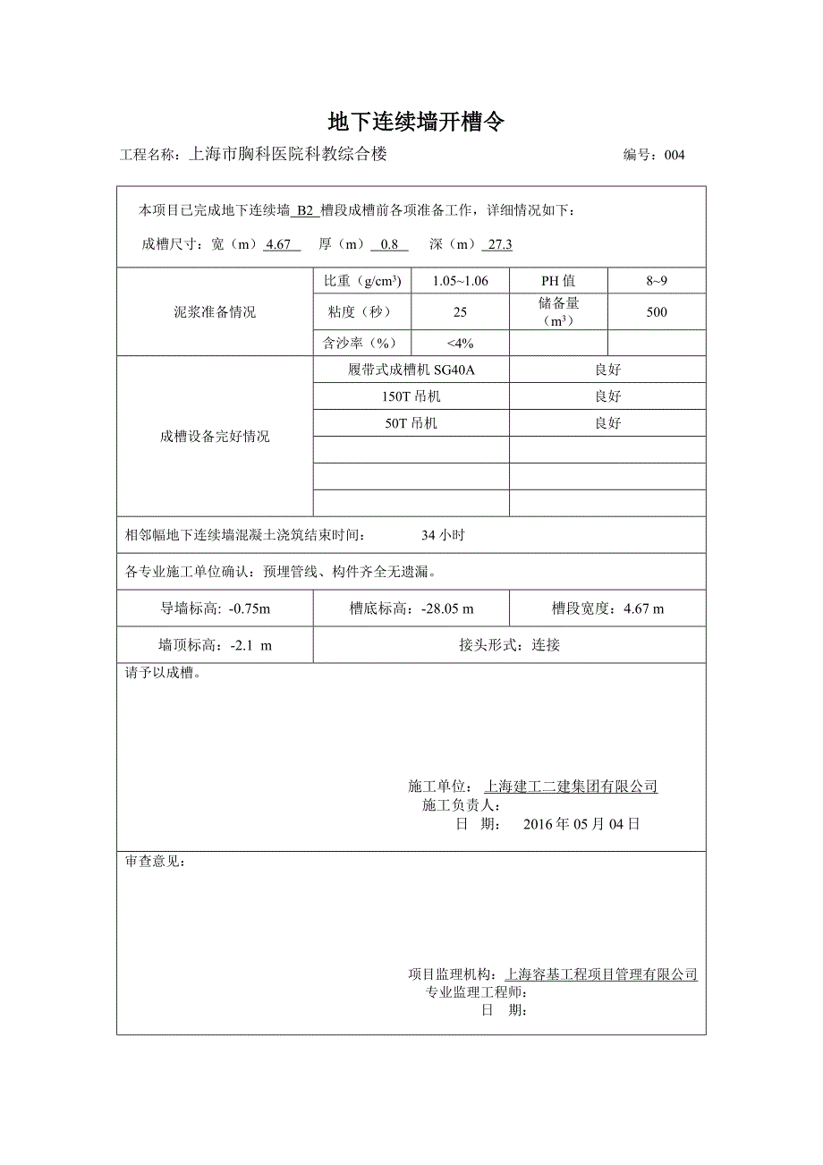 地下连续墙开槽令-详细_第4页