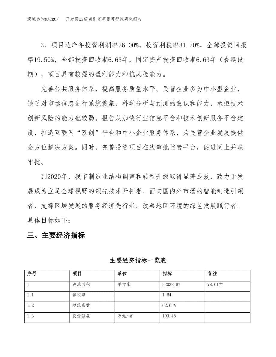 (投资17603.38万元，78亩）开发区xx招商引资项目可行性研究报告_第5页