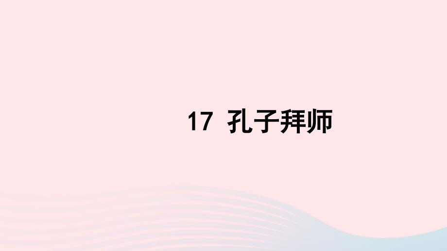 三年级语文上册 第五组 17 孔子拜师习题课件 新人教版_第1页