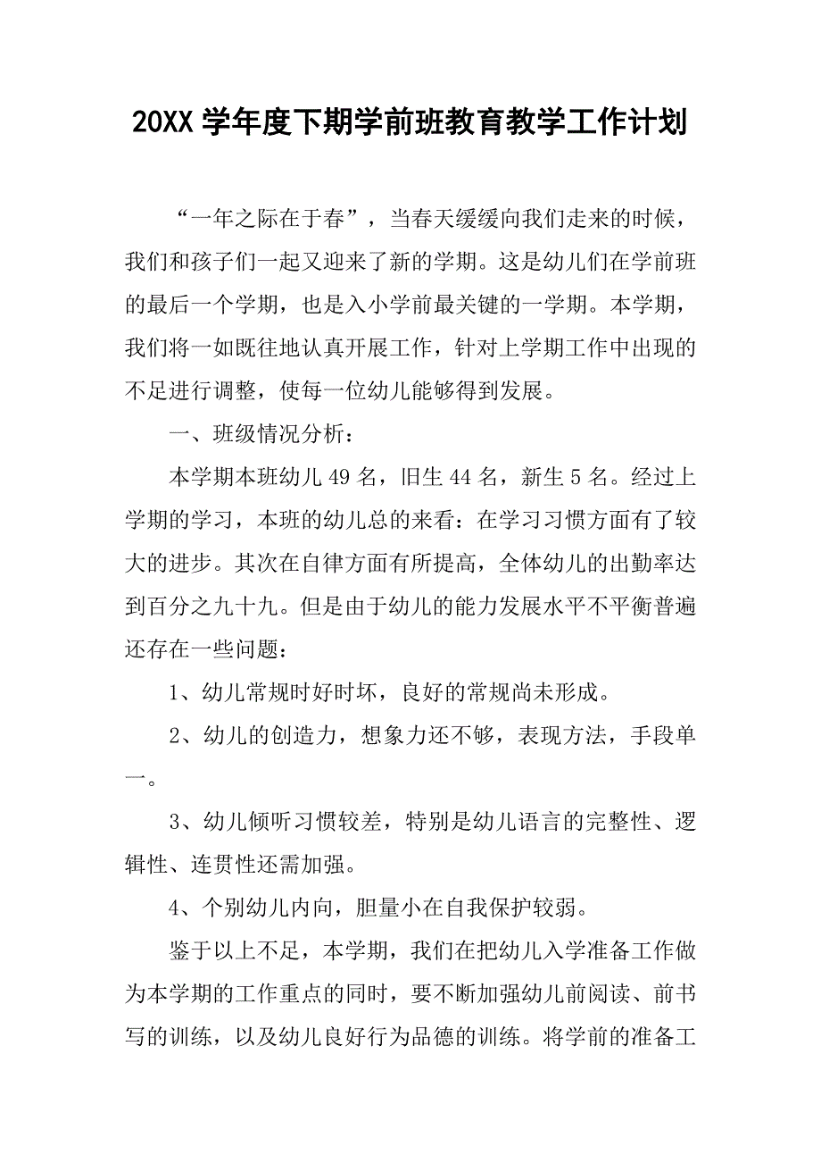 20xx学年度下期学前班教育教学工作计划_第1页