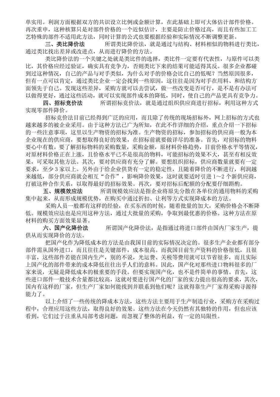 针对物料进行的降低采购成本的方法的使用_第2页