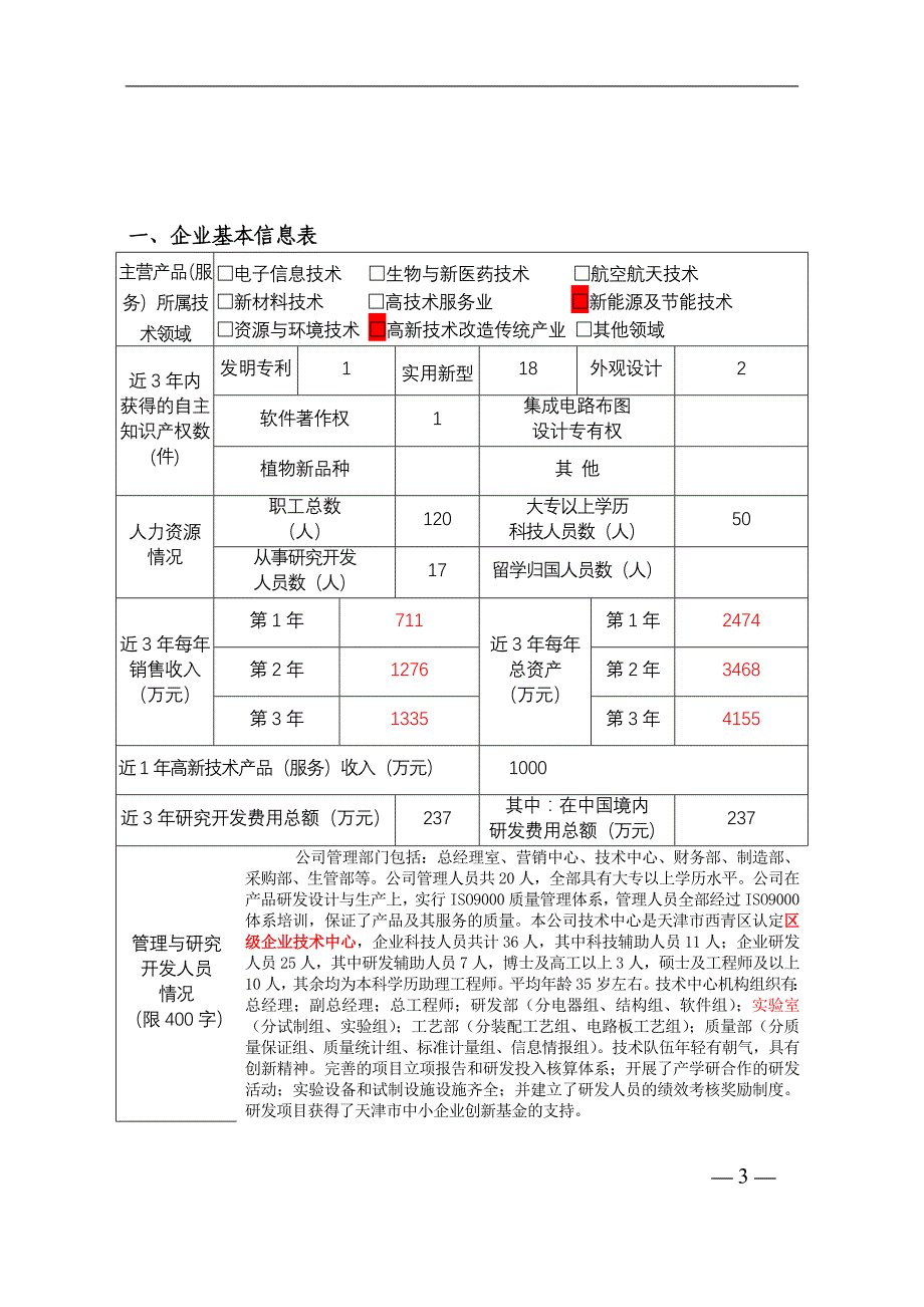 高新技术企业认定申请书(最新整理)_第3页