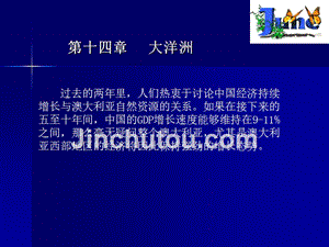 经济地理 教学课件 ppt 作者 阎羡功 陈军 主编 第十四章   大洋洲