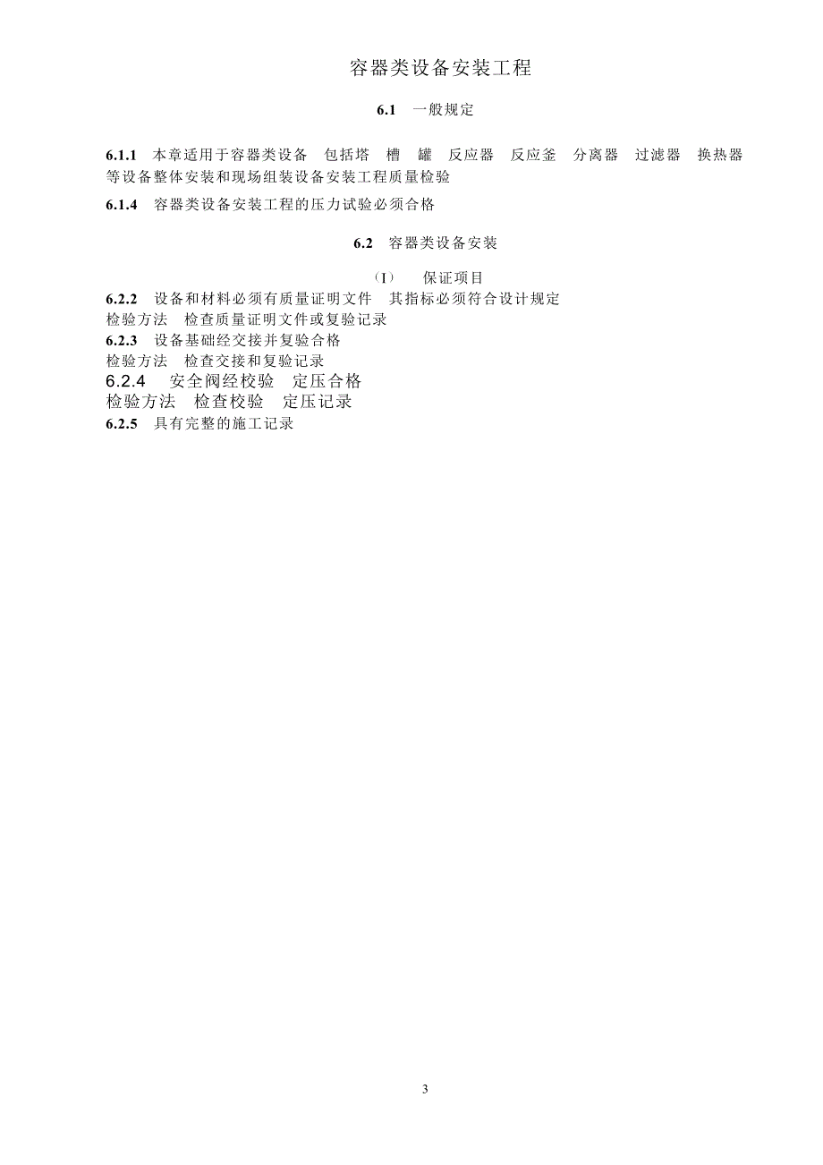 静设备安装工程质量验收要求_第3页