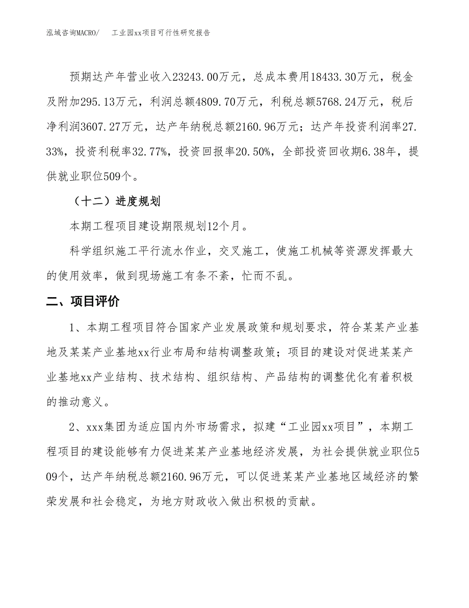 (投资17600.23万元，81亩）工业园xx项目可行性研究报告_第4页