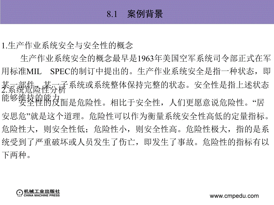 生产作业技术案例分析  教学课件 ppt 作者 沈向东 第8章　生产作业系统的安全性_第2页