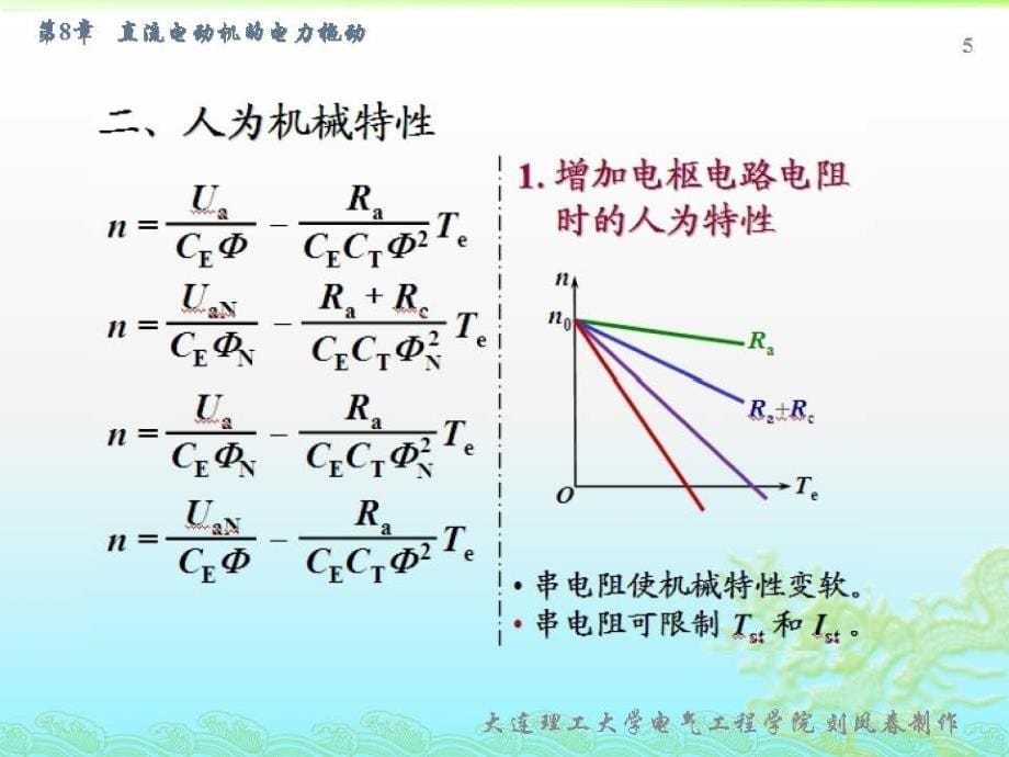 电机与拖动第2版 刘凤春第8章_第5页