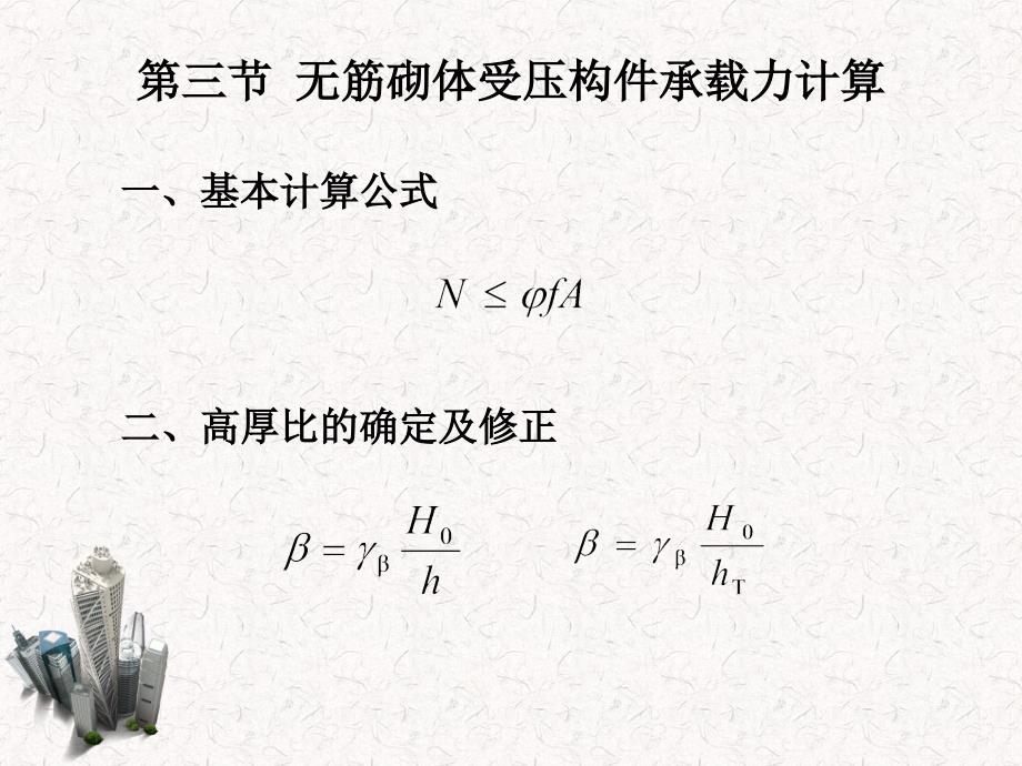 建筑结构第3版 杨鼎久第十一章 第三节  无筋砌体受压构件承载力计算_第1页