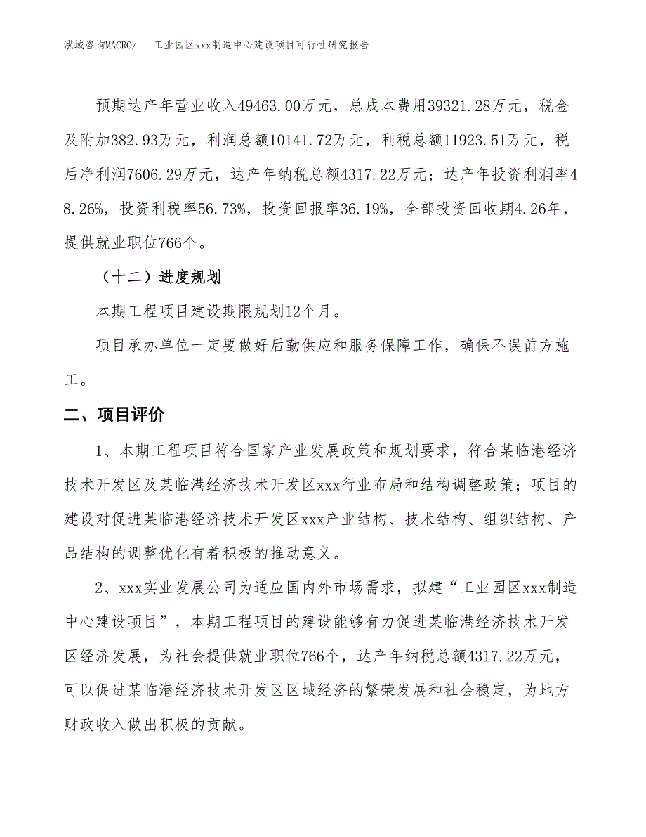 (投资21016.15万元，81亩）工业园区xx制造中心建设项目可行性研究报告_第4页