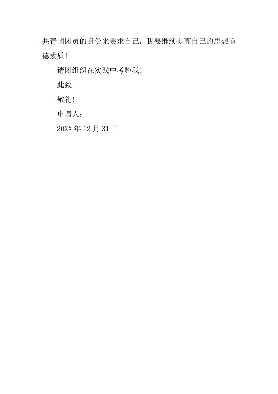 20xx年11月军人入团申请书范本_第3页