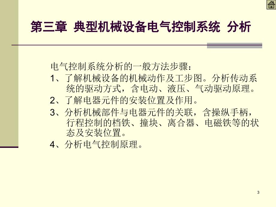 电气控制及PLC第3版 周军第3章_第3页