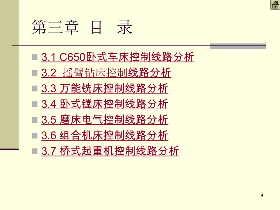 电气控制及PLC第3版 周军第3章_第4页