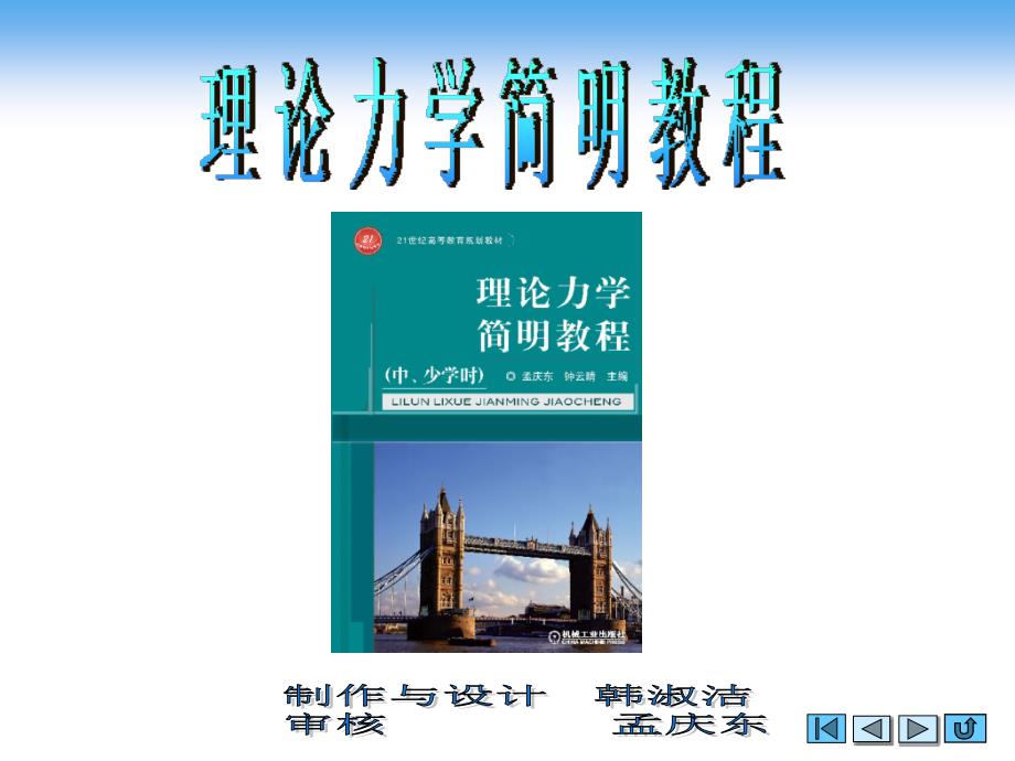 理论力学简明教程 中、少学时  教学课件 ppt 作者 孟庆东 第四章 摩擦_第1页