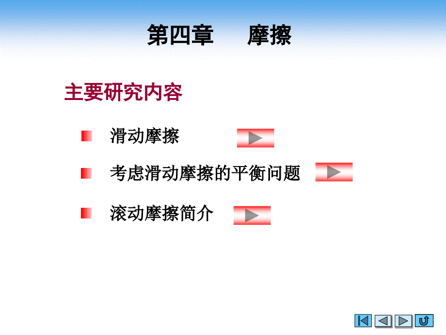 理论力学简明教程 中、少学时  教学课件 ppt 作者 孟庆东 第四章 摩擦_第2页