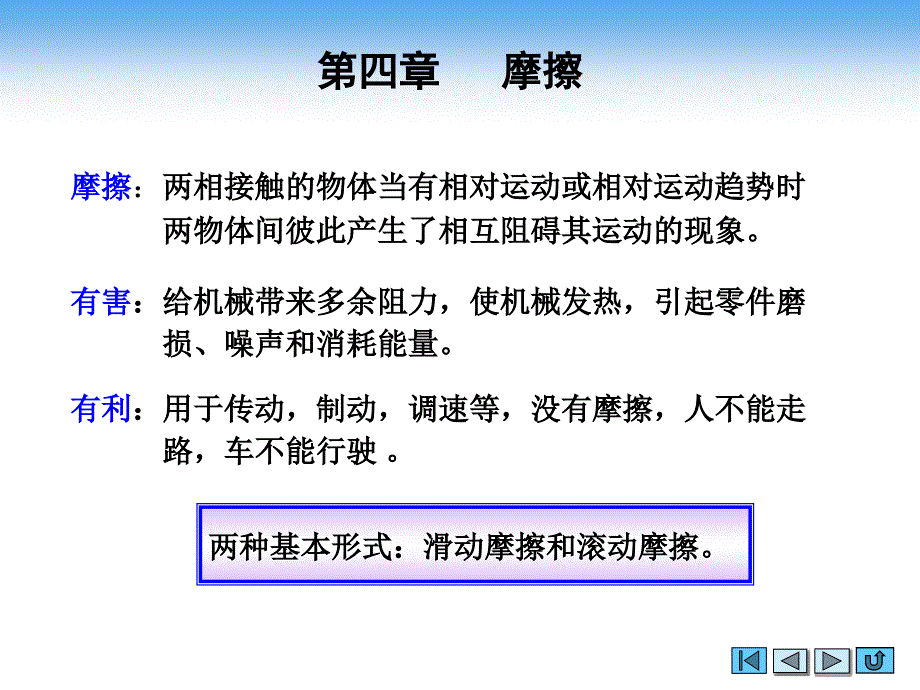 理论力学简明教程 中、少学时  教学课件 ppt 作者 孟庆东 第四章 摩擦_第3页