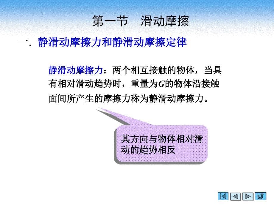 理论力学简明教程 中、少学时  教学课件 ppt 作者 孟庆东 第四章 摩擦_第5页