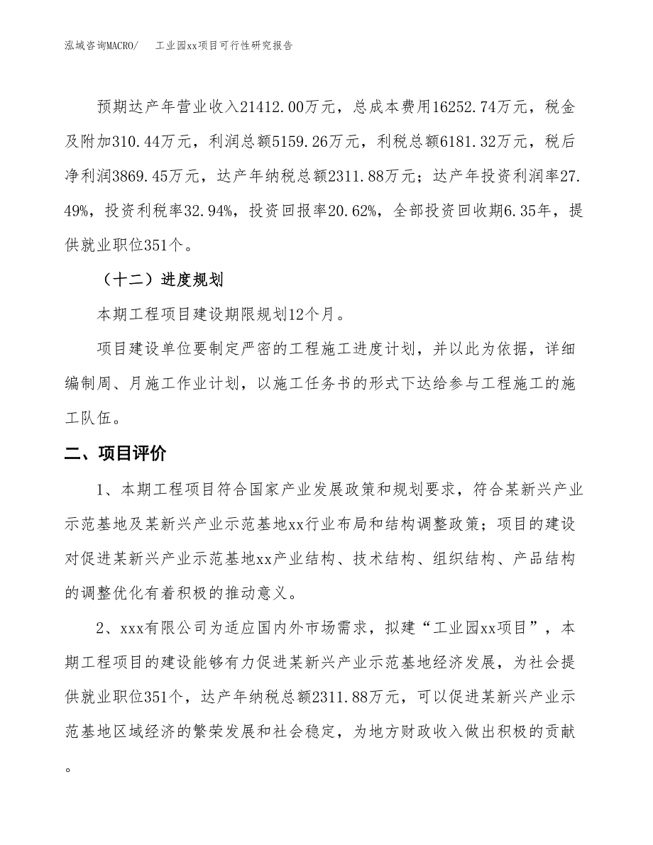 (投资18767.11万元，84亩）工业园xx项目可行性研究报告_第4页