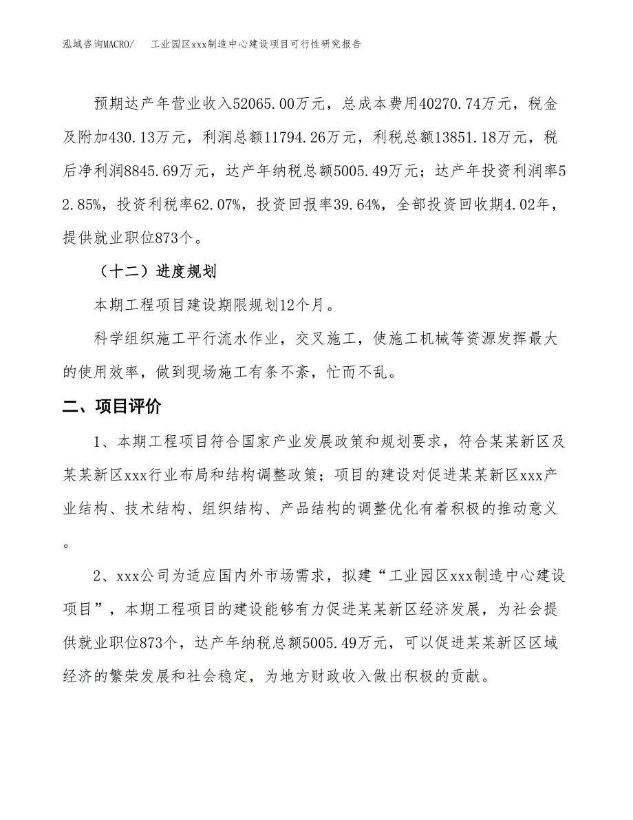 (投资22315.02万元，88亩）工业园区xx制造中心建设项目可行性研究报告_第4页