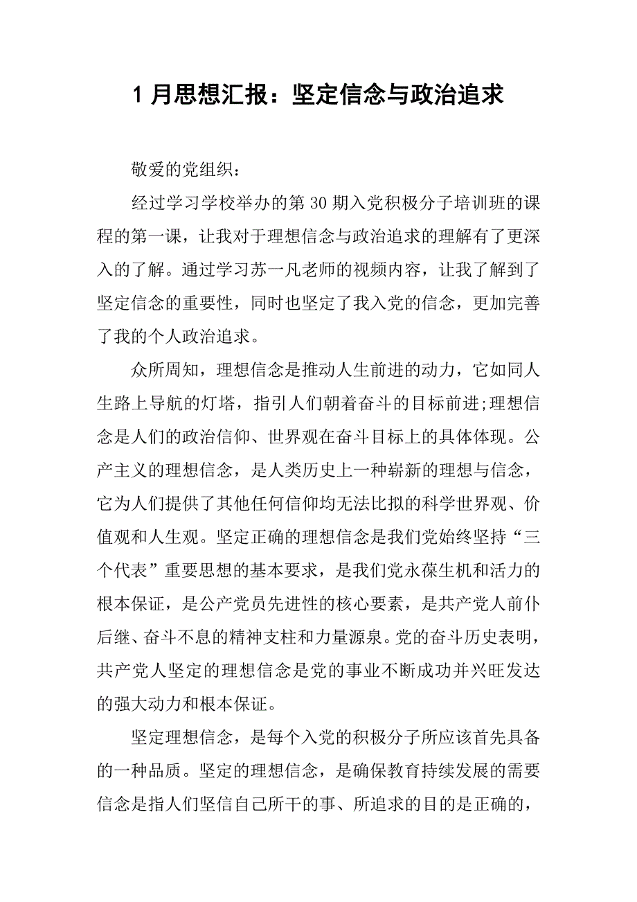 1月思想汇报：坚定信念与政治追求_第1页