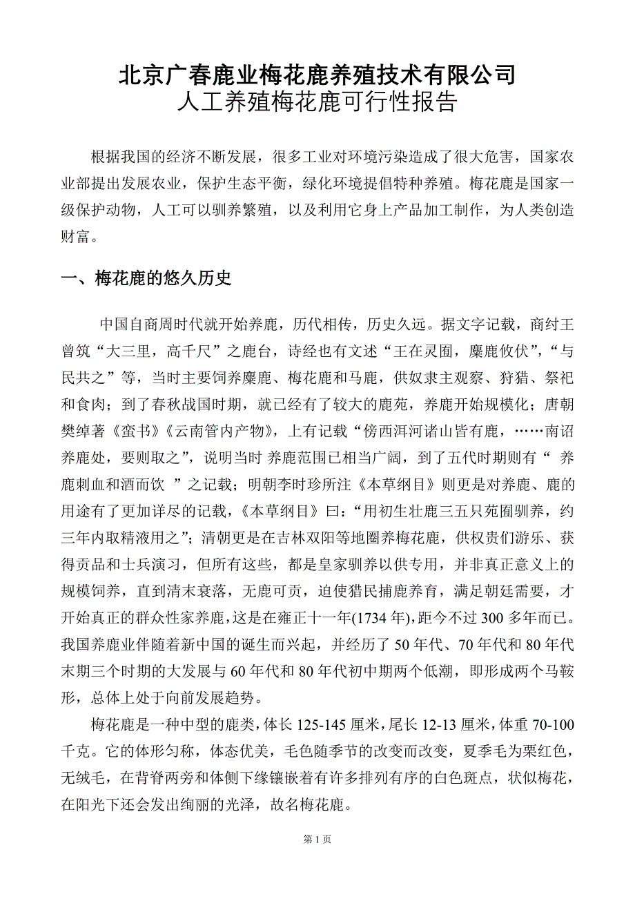 广春人工养殖梅花鹿可行性报告_第1页