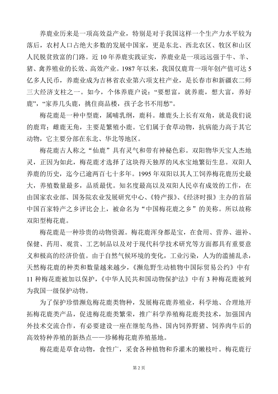 广春人工养殖梅花鹿可行性报告_第2页