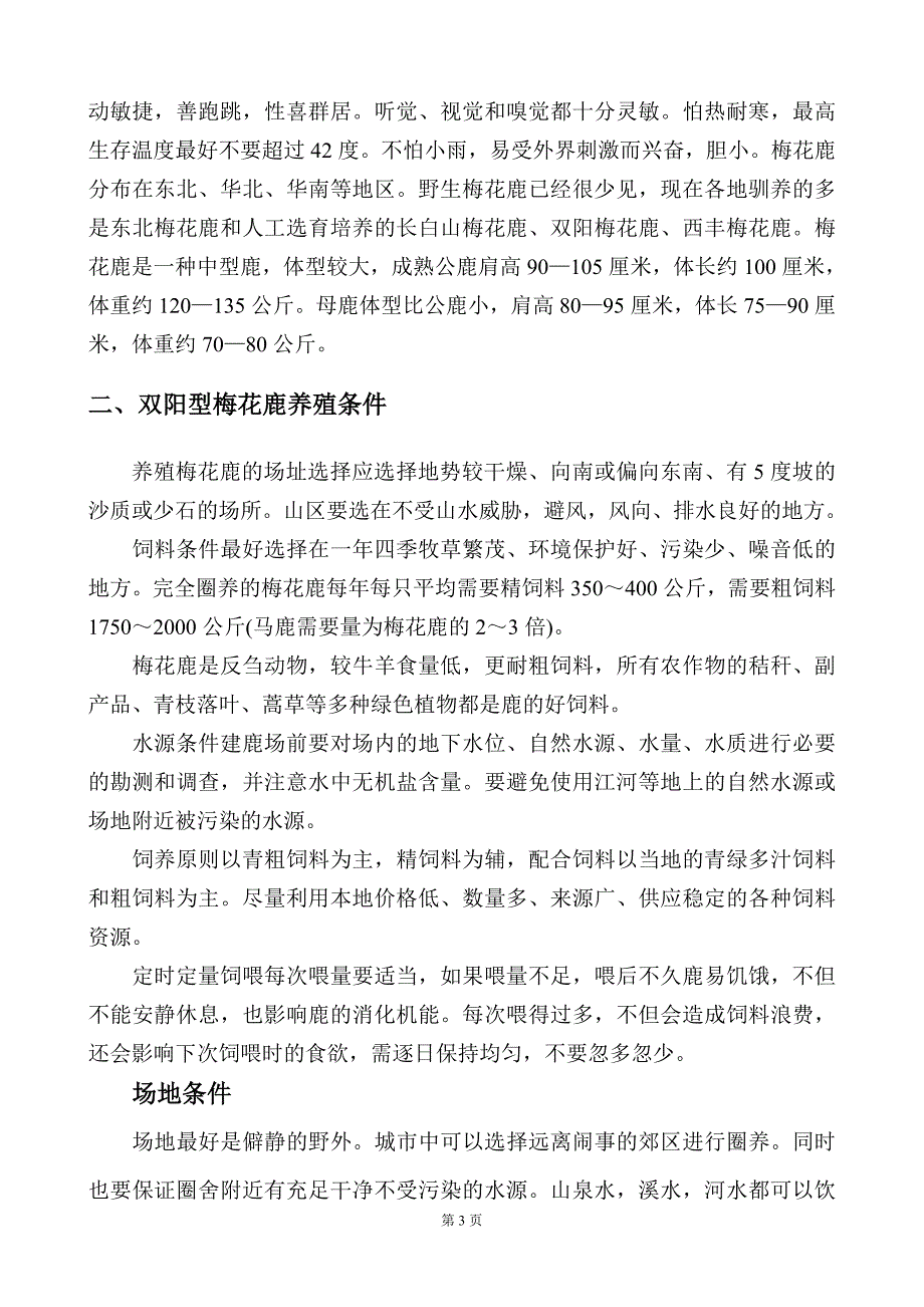 广春人工养殖梅花鹿可行性报告_第3页