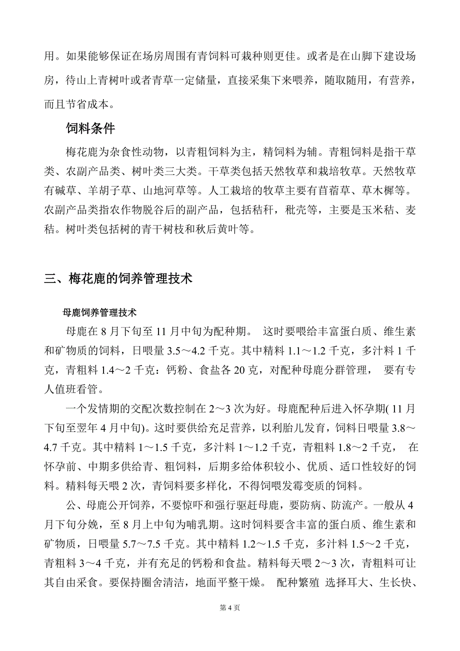 广春人工养殖梅花鹿可行性报告_第4页
