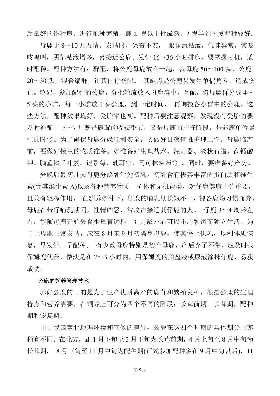 广春人工养殖梅花鹿可行性报告_第5页
