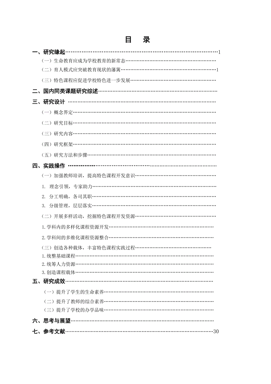 蝴蝶园课题研究结题报告_第1页